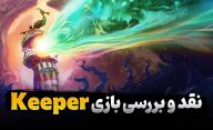 نقد و بررسی بازی Keeper