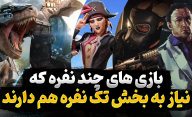 بازی های چند نفره که دوست داشتیم بخش تک نفره نیز داشتند