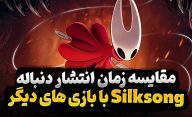 کدام دنباله بازی‌ های ویدیویی محبوب، از سیلک سانگ بیشتر طول کشید؟