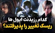 کدام بازی های سری رزیدنت اویل ریسک تغییرات بزرگ را پذیرفتند؟