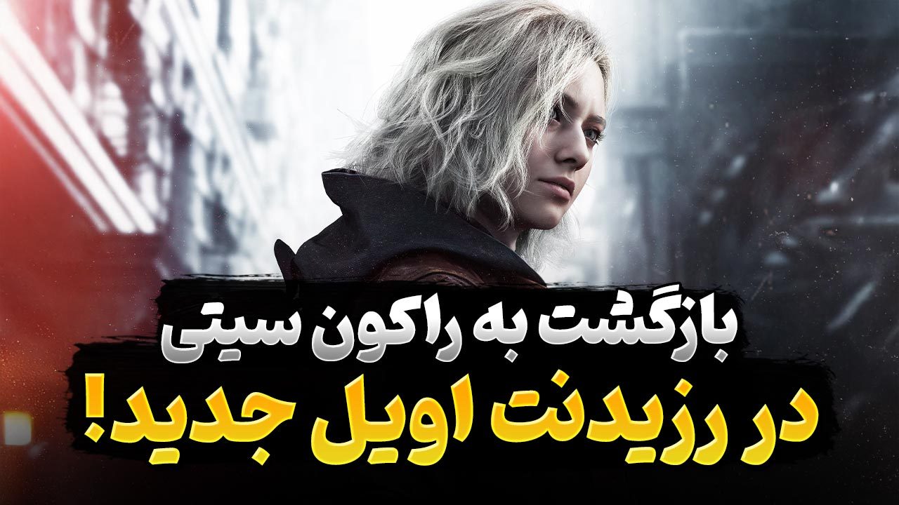 چرا بازگشت به راکون سیتی در بازی جدید رزیدنت اویل جذاب است؟