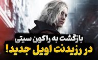چرا بازگشت به راکون سیتی در بازی جدید رزیدنت اویل جذاب است؟