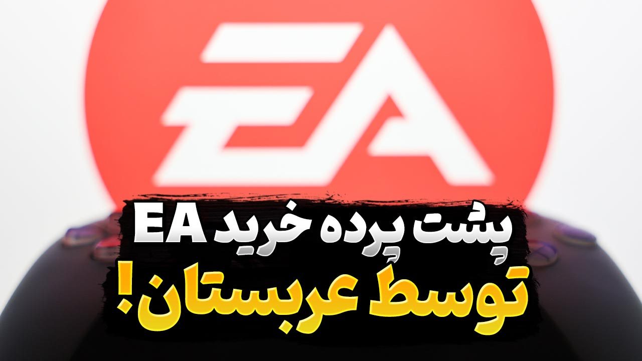 پشت پرده خرید EA؛ چرا عربستان در حال سرمایه گذاری روی صنعت گیم است؟
