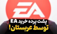 پشت پرده خرید EA؛ چرا عربستان در حال سرمایه گذاری روی صنعت گیم است؟