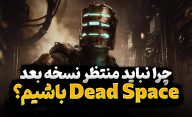 چرا دیگر نباید انتظار انتشار شماره جدیدی از سری Dead Space داشته باشیم؟
