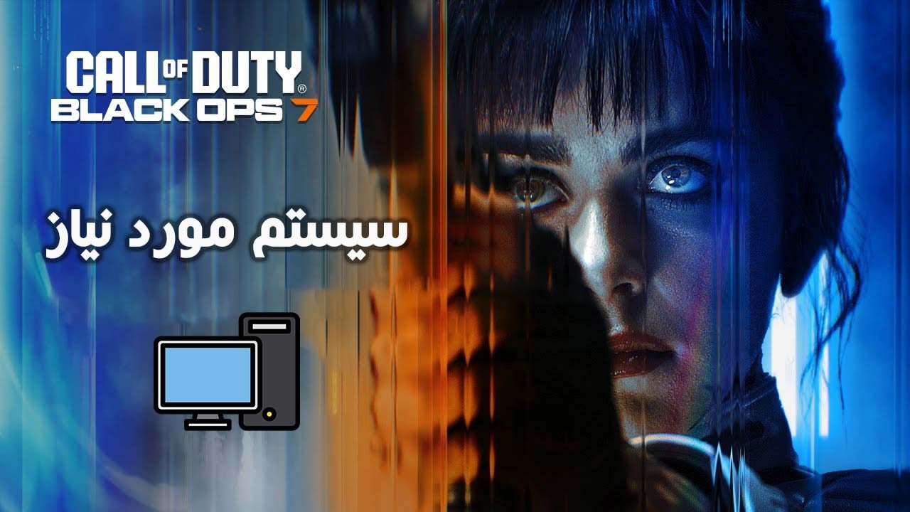 سیستم مورد نیاز Call of Duty Black Ops 7
