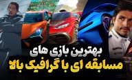 بهترین بازی های گرافیکی مسابقه ای که باید تجربه کنید