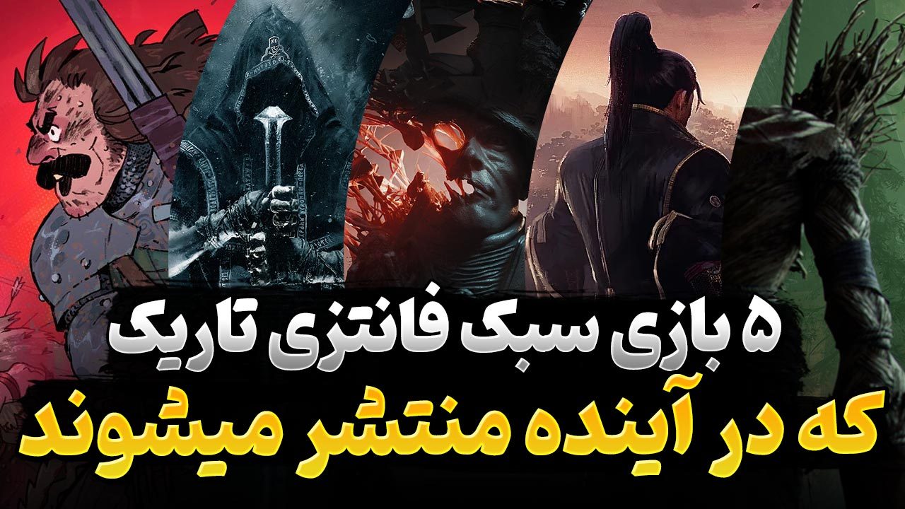 5 بازی با سبک فانتزی تاریک که در آینده منتشر می‌شوند