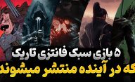 5 بازی با سبک فانتزی تاریک که در آینده منتشر می‌شوند