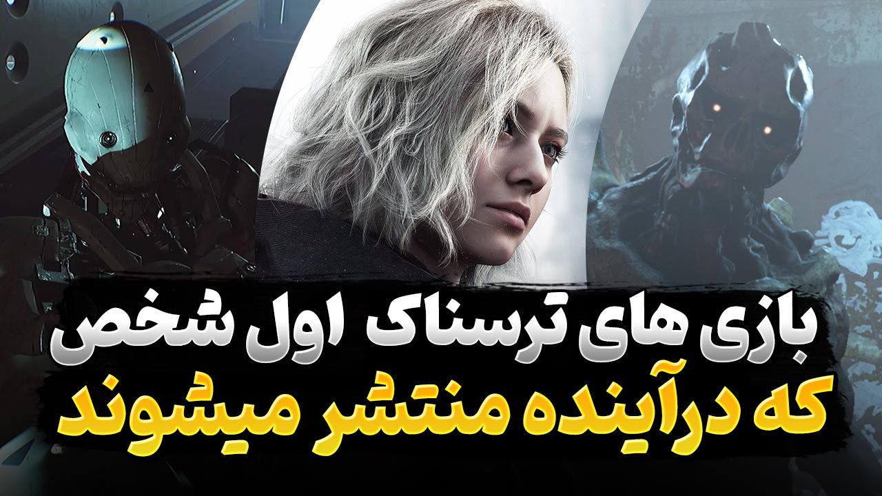 بهترین بازی های ترسناک با زاویه دوربین اول شخص که در آینده منتشر می‌شوند