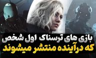 بهترین بازی های ترسناک با زاویه دوربین اول شخص که در آینده منتشر می‌شوند