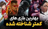 بهترین بازی های ناشناخته که باید تجربه کنید