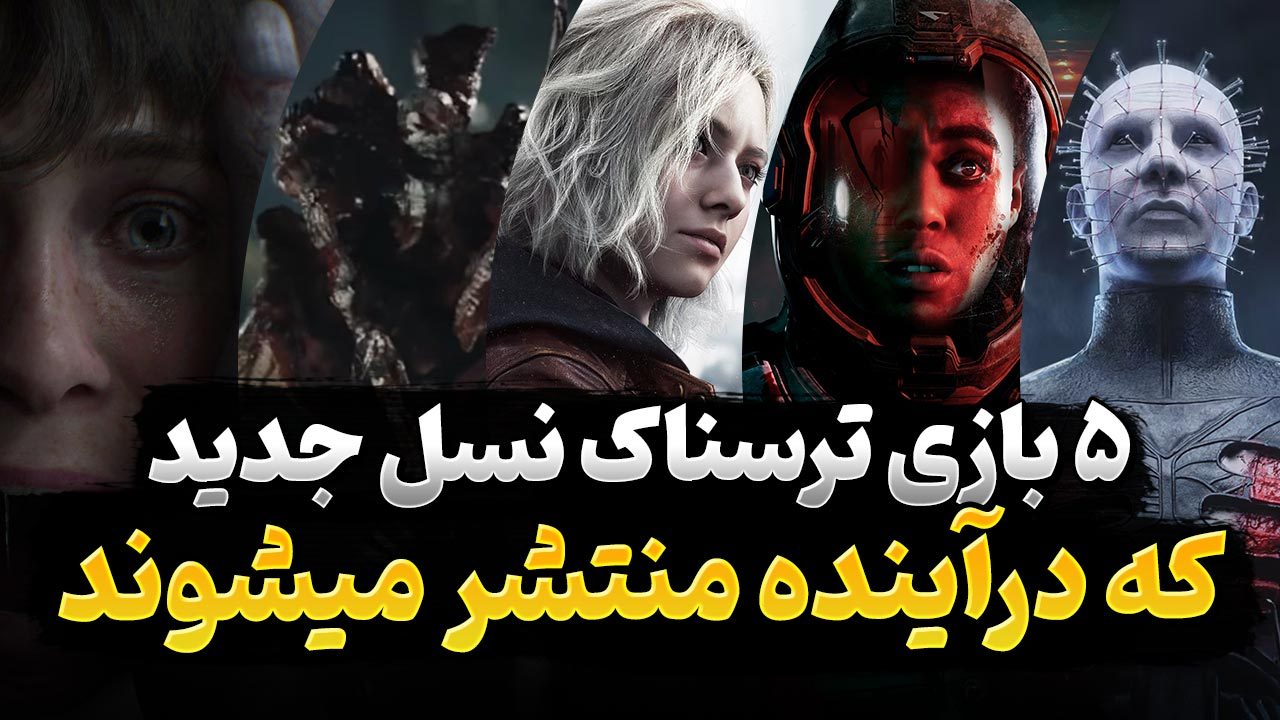 5 بازی نسل جدید در ژانر ترسناک که در آینده منتشر خواهند شد