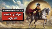 نمرات و نقد بازی Europa Universalis V