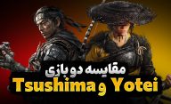 مقایسه بازی Ghost of Yotei با بازی Ghost of Tsushima، کدام عنوان بهتر است؟