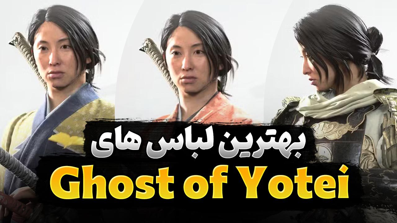 معرفی بهترین زره و لباس در بازی Ghost of Yotei