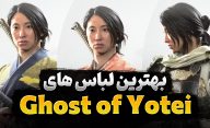 معرفی بهترین زره و لباس در بازی Ghost of Yotei