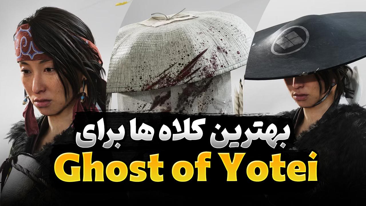معرفی بهترین کلاه‌ها برای شخصیت اصلی در بازی Ghost of Yotei