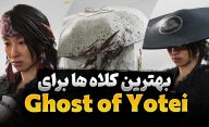 معرفی بهترین کلاه‌ها برای شخصیت اصلی در بازی Ghost of Yotei