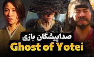 معرفی صداپیشگان بازی Ghost of Yotei