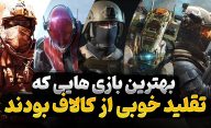 بازی هایی که تقلیدی موفق از سری کالاف دیوتی بودند