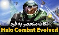 ویژگی های بازی Halo Combat Evolved که آن را منحصر به فرد کرد