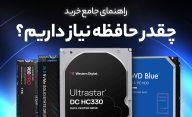 چه میزان هارد عادی و SSD برای فضای ذخیره سازی نیاز داریم؟