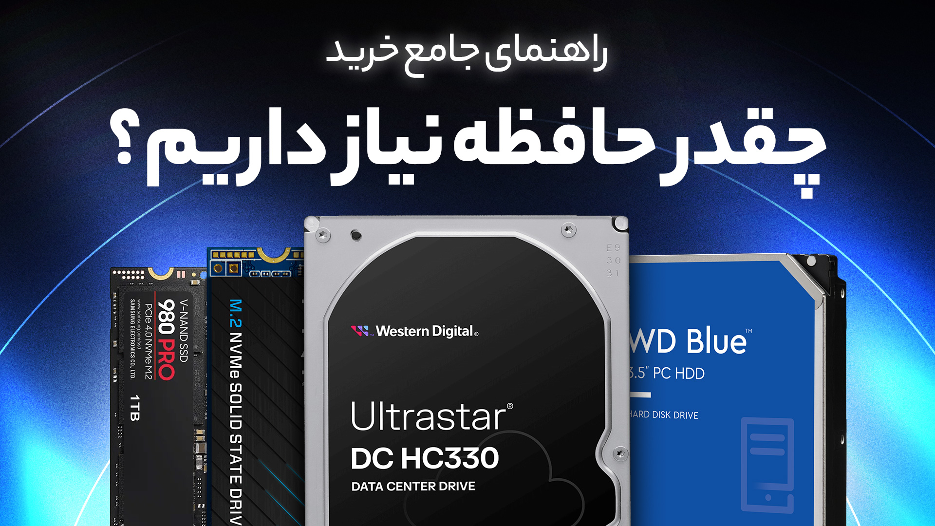 چه میزان هارد عادی و SSD برای فضای ذخیره سازی نیاز داریم؟