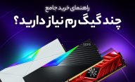 چند گیگابایت Ram برای چه کاری کافی است؟