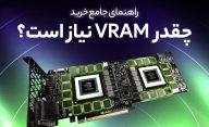 چه مقدار VRAM برای کارت گرافیک من مناسب است؟