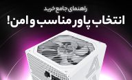 در اسمبل سیستم کامپیوتر، چگونه که پاور یا همان منبغ تغذیه مناسب انتخاب کنیم؟