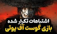 کدام اشتباه‌های بازی گوست آف سوشیما، در بازی Ghost of Yotei هم تکرار شدند؟