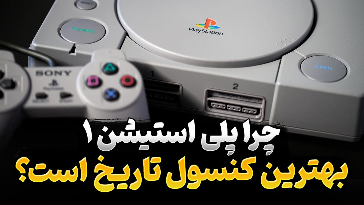 چرا کنسول پلی استیشن 1 بهترین کنسول تاریخ است؟