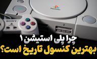 چرا کنسول پلی استیشن 1 بهترین کنسول تاریخ است؟