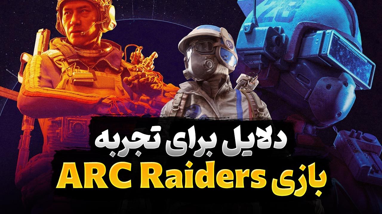 چرا باید بازی ARC Raiders را تجربه کنیم؟