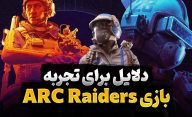 چرا باید بازی ARC Raiders را تجربه کنیم؟