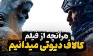 هر آنچه از فیلم Call of Duty می‌دانیم