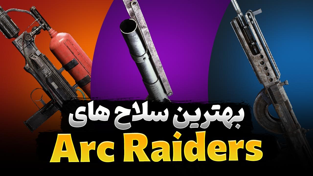بهترین سلاح های بازی ARC Raiders