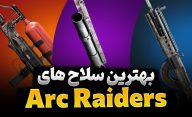 بهترین سلاح های بازی ARC Raiders