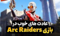 عادت‌ های خوبی که در بازی ARC Raiders شما را زنده نگه می‌ دارد