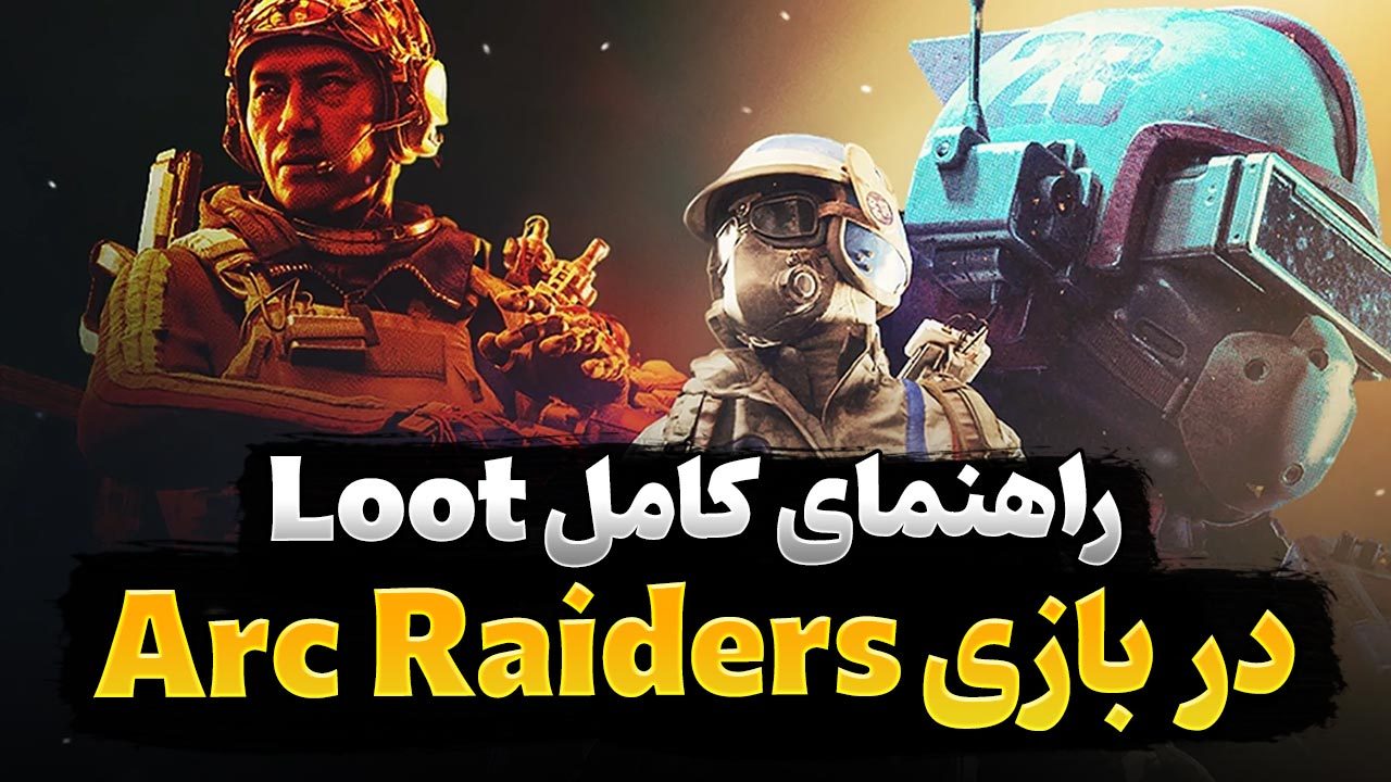 راهنمای کامل Loot در بازی ARC Raiders