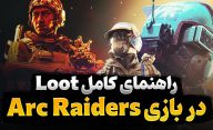 راهنمای کامل Loot در بازی ARC Raiders