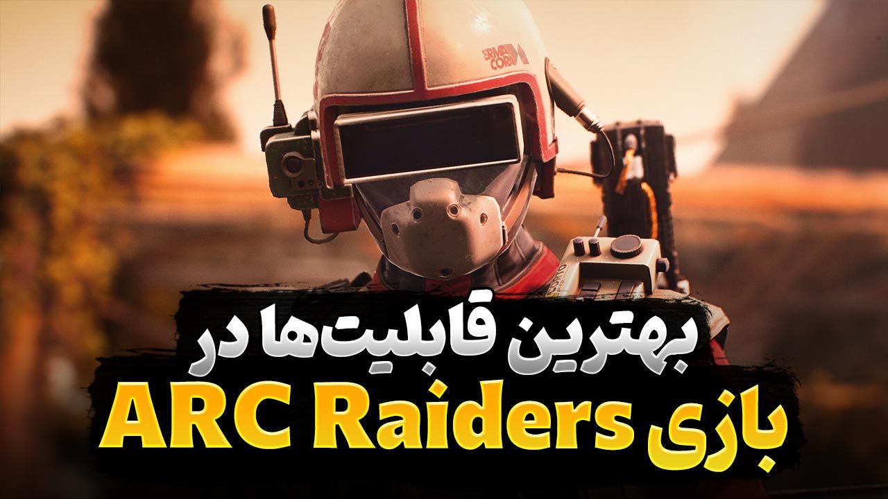 بهترین قابلیت‌ های بازی ARC Raiders و آموزش و مسیر پیشنهادی برای انتخاب آن‌ها