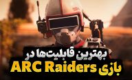 بهترین قابلیت‌ های بازی ARC Raiders و آموزش و مسیر پیشنهادی برای انتخاب آن‌ها