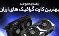 بهترین کارت‌ های گرافیک ارزان قیمت در سال 2025 کدام هستند؟