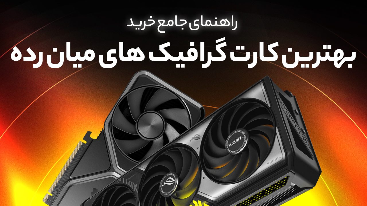 بهترین کارت‌ های گرافیک میان رده در سال 2025 کدام هستند؟