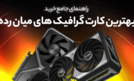 بهترین کارت‌ های گرافیک میان رده در سال 2025 کدام هستند؟