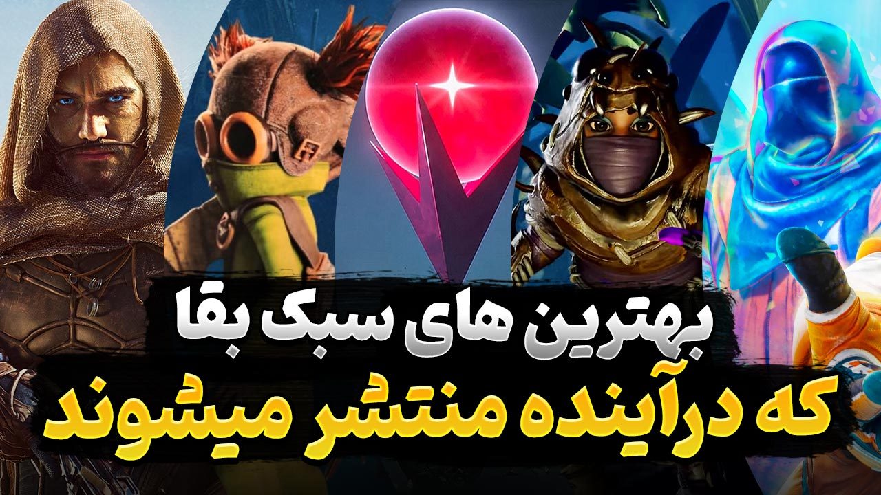 بهترین بازی های سبک بقا که در آینده منتشر خواهند شد