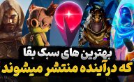 بهترین بازی های سبک بقا که در آینده منتشر خواهند شد