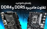 تفاوت مادربردهای DDR4 و DDR5 چیست و کدام برای خرید مناسب‌تر است؟